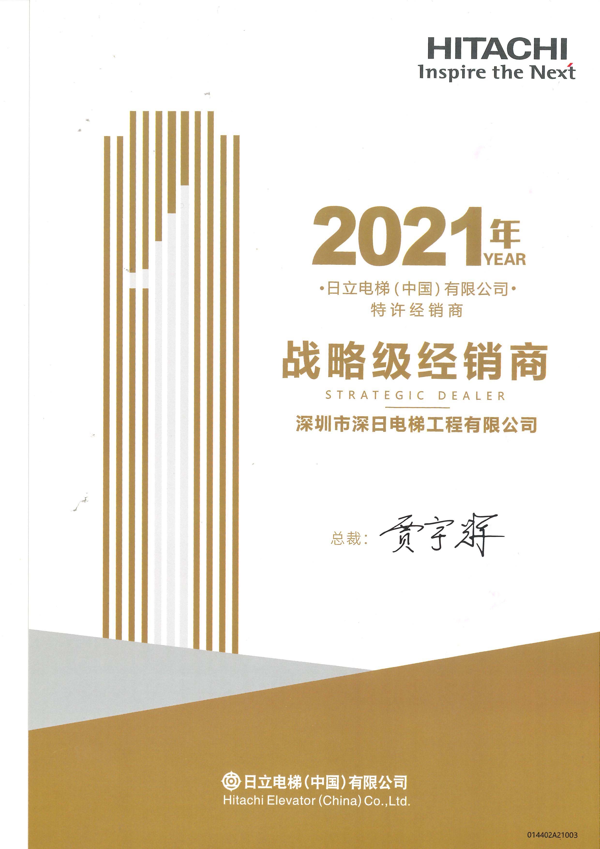 2021年战略级经销商